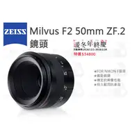 在飛比找蝦皮購物優惠-數位小兔【ZEISS Milvus F2 50mm ZF.2