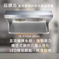 在飛比找有閑購物優惠-莊頭北【TR-5735A】直流變頻斜背式排油煙機 (80/9