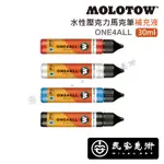 民安美術 MOLOTOW ONE4ALL™ 水性壓克力馬克筆 補充液 30ML 德國製造 @200 Z