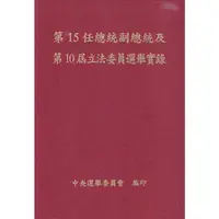 在飛比找蝦皮商城優惠-第15任總統副總統及第10屆立法委員選舉實錄(內附CD)