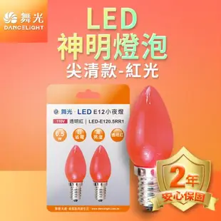 舞光 LED神明小夜燈 蠟燭尖清 0.5W E12 燈泡 110V 2年保固 16入8組