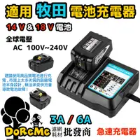 在飛比找蝦皮購物優惠-【DoReMe批發王】適用 牧田充電器 牧田14V電池 牧田