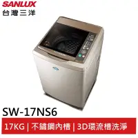 在飛比找蝦皮商城優惠-SANLUX 17KG超音波單槽洗衣機 SW-17NS6 大