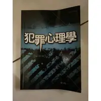 在飛比找蝦皮購物優惠-二手書❗️犯罪心理學 近乎全新