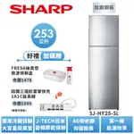 【SHARP夏普】 變頻雙門電冰箱 SJ-HY25-SL 253L