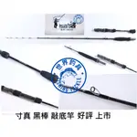 【世界釣具】🔥免運🔥台灣 寸真 黑棒敲底 BLACK STICK 船釣敲底竿 船竿 120號 150號 18台斤輕鬆引拔