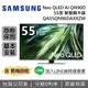 【跨店點數22%回饋+私訊再折】SAMSUNG 三星 55吋 QA55QN90DAXXZW 智慧顯示器 Neo QLED AI QN90D 三星電視