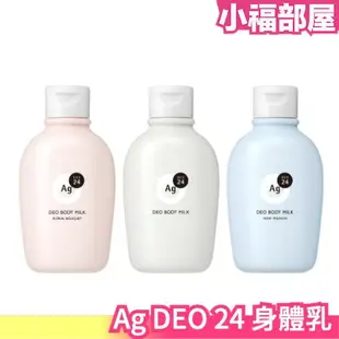 日本製 資生堂 Ag DEO 24 身體乳 180ml 異味護理乳液 身體乳液 汗臭 加齡臭 老人臭 全身臭味 夏季【小福部屋】