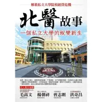 在飛比找momo購物網優惠-【MyBook】北醫故事：一個私立大學的蛻變新生(電子書)