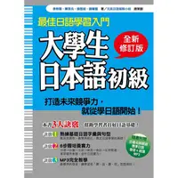 在飛比找金石堂優惠-大學生日本語初級全新修訂版（隨書附贈日籍名師親錄標準日語發音