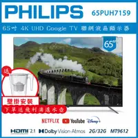 在飛比找ETMall東森購物網優惠-【壁掛安裝+濾水壺】PHILIPS 飛利浦 65型4K Go