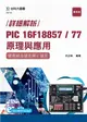 詳細解析PIC 16F18857/77原理與應用-使用組合語言與C語言