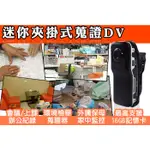 領夾針孔 密錄器 微型針孔密錄器 DV MINI 夾掛式 惡鄰蒐證 垃圾檢舉 會議紀錄 隨身攜帶 攜帶 蒐證 徵信