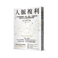 在飛比找蝦皮商城優惠-人脈複利：打造高價值連結，安永、嬌生、花旗銀行等財星500大