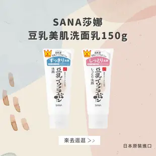 日本【SANA莎娜】豆乳美肌洗面乳150g/2款(台灣總代理正貨) (6.6折)