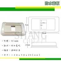 在飛比找蝦皮購物優惠-全新 台昱電工 直式橫式 防雨蓋板 防滴蓋板 TY-60A 