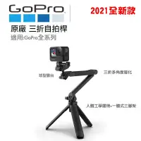 在飛比找蝦皮商城優惠-新款 原廠 GoPro 3-Way 2.0 三折桿 三向桿【