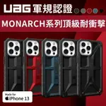 UAG IPHONE13 / 13 PRO / 13 PRO MAX 頂級MONARCH系列 5層防護 蜂巢式結構