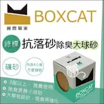 【BOXCAT國際貓家】綠標強效除臭大球礦砂，13L(單盒)