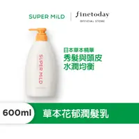 在飛比找蝦皮商城優惠-SUPER MiLD 詩波蜜 草本花郁潤髮乳 600mL 【