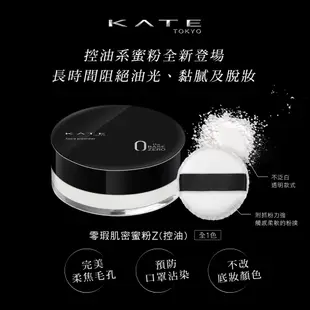 KATE凱婷 零瑕肌密蜜粉Z 控油 福利品 官方直營 蝦皮直送