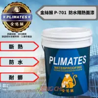 在飛比找momo購物網優惠-【金絲猴】金絲猴 P-701 防水隔熱面漆 1加侖裝 防水漆