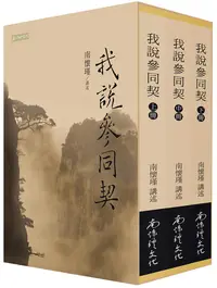 在飛比找誠品線上優惠-我說參同契