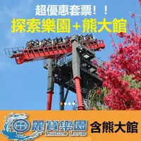 在飛比找蝦皮購物優惠-麗寶樂園門票 含熊大館門票 不用換票 持票直接入場 免排隊 