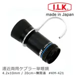 【日本 I.L.K.】KENMAX 4.2X10MM 日本製單眼微距短焦望遠鏡 附指環 KM-421