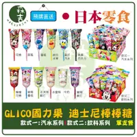 在飛比找蝦皮購物優惠-現貨附發票 日本境內版 Glico固力果 迪士尼棒棒糖 米奇