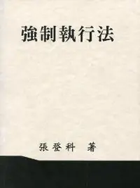 在飛比找iRead灰熊愛讀書優惠-強制執行法（張）