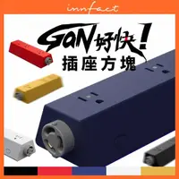 在飛比找momo購物網優惠-【Innfact】GaN好快 模組化延長線 插座方塊(模組套