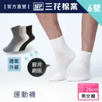 在飛比找momo購物網優惠-【SunFlower 三花】6雙組超透氣1/2男女運動襪.襪