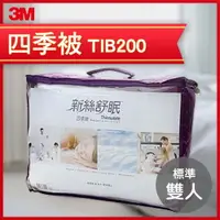 在飛比找樂天市場購物網優惠-3M 新舒絲眠 四季被TIB200（雙人6*7）/防蟎/抗過