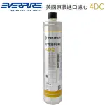 【PENTAIR】EVERPURE 美國原裝進口濾心(4DC 平輸品)