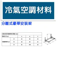 在飛比找蝦皮購物優惠-冷氣空調材料 分離式安裝豪華架 304 白鐵 不鏽鋼 室外機