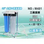 【水築館淨水】20”大胖二管腳架白鐵濾殼組淨水器 水塔過濾器 .地下水(貨號M481)