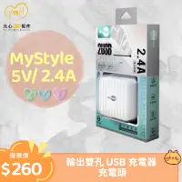 在飛比找蝦皮購物優惠-[元心3C配件] MyStyle 5V/ 2.4A 輸出雙孔