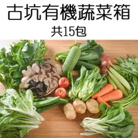 在飛比找ihergo愛合購優惠-限時!【古坑有菜】1箱15包 有機蔬菜箱 15包入