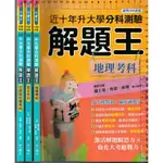 2 B 108課綱《111升大學分科測驗 解題王 地理考科+歷史考科+公民與社會考科 都有解答》鶴立 3本