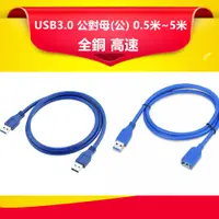 在飛比找蝦皮購物優惠-USB3.0 高速延長線 5Gbps A公對A公 usb 3