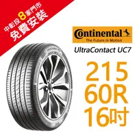 在飛比找PChome商店街優惠-【旭益汽車百貨】馬牌 UltraContact UC7 21