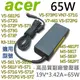 ACER 65W 副廠變壓器 E5-551 E5-570 E5-571 E5-572 E5-573g (8.2折)