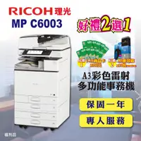 在飛比找ETMall東森購物網優惠-【RICOH 理光】MP C6003 / MPC6003 A