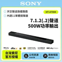 在飛比找樂天市場購物網優惠-【SONY索尼】7.1.2聲道 旗艦單件式藍芽揚聲器 家庭劇