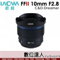 在飛比找數位達人優惠-公司貨 老蛙 LAOWA FF II 10mm F2.8 Z