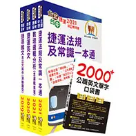 在飛比找蝦皮購物優惠-[鼎文~書本熊]110年新北捷運招考（營運類－儲備幹部）套書