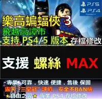 在飛比找Yahoo!奇摩拍賣優惠-【PS4】【PS5】樂高蝙蝠俠3 -專業存檔修改 金手指 s