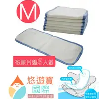 在飛比找ETMall東森購物網優惠-悠遊寶國際 環保布尿布墊 M(補充型尿片×6) MIT台灣精