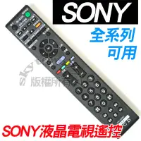 在飛比找蝦皮購物優惠-【免設定】SONY 索尼 新力 全系列 液晶電視遙控器 RM